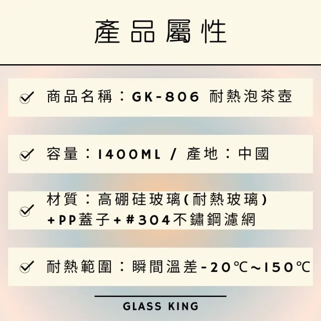 【Glass King】GK-806/耐熱泡茶壺/1400ml(耐熱玻璃壺/大容量泡茶壺/不鏽鋼濾網)