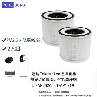 【PUREBURG】2入組-適用Telefunken德律風根無葉 膠囊O2空氣清淨機LT-AP2026 LT-AP1919 副廠濾網2入組