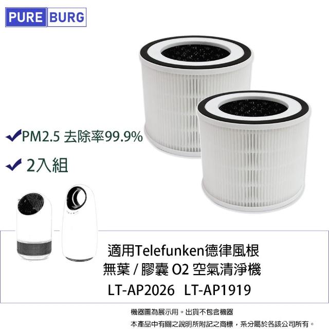 【PUREBURG】2入組-適用Telefunken德律風根無葉 膠囊O2空氣清淨機LT-AP2026 LT-AP1919 副廠濾網2入組