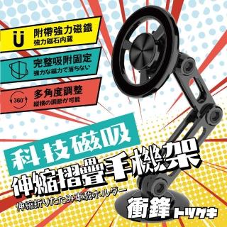 【衝鋒】科技磁吸伸縮摺疊手機架(Magsafe手機架｜磁吸手機架｜磁吸車用支架)