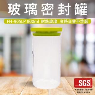 【Glass King】FH-905LP/耐熱玻璃密封罐/800ml(玻璃罐/儲物罐)