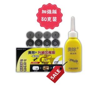 【奧除PLUS】加強版螞蟻藥大容量80克裝1入(加送10個專用藥盒)