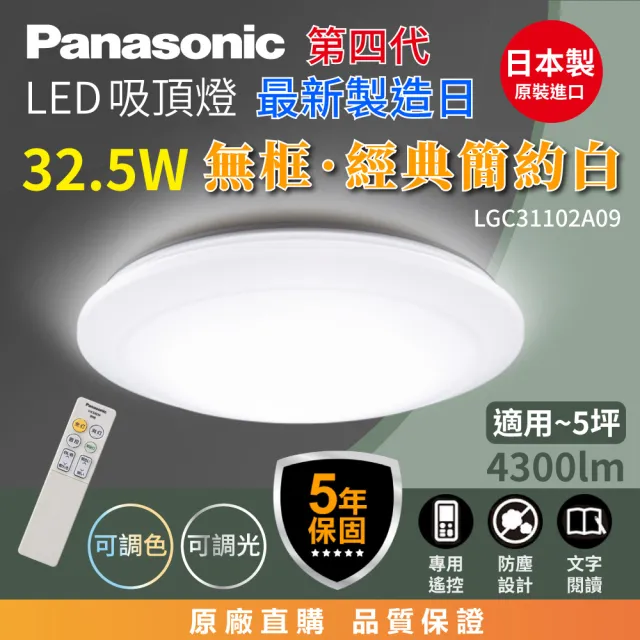 【Panasonic 國際牌】3-5坪 調光調色吸頂燈 簡約經典白(LGC31102A09 日本製 5年保固)