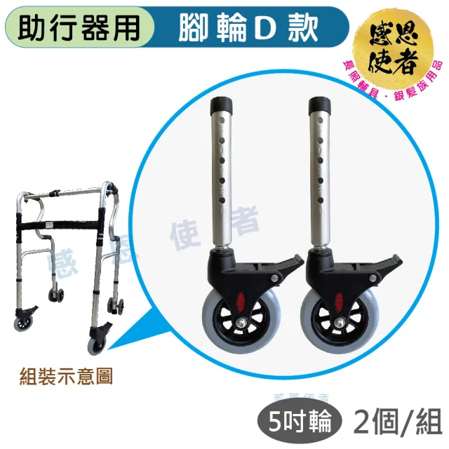 【感恩使者】助行器用腳輪D款 -旋轉煞車輪 ZHCN2431 前後後輪皆可使用 2入/組(助行器輔助輪-步行輔具)