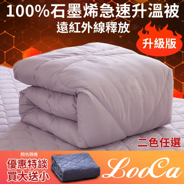 【LooCa】獨家★台灣製100%石墨烯遠紅外線能量被(循環被/吸濕排汗/健康抑菌-買大送小)