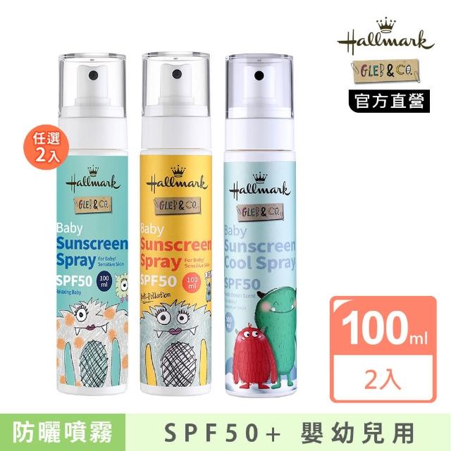 【Hallmark】小寶防曬噴霧2入組(不黏膩 嬰幼兒/兒童防曬 寶寶肌膚專用配方)