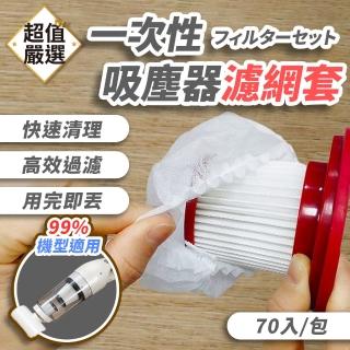 【DREAMCATCHER】一次性吸塵器濾網套 70入/包(吸塵器濾網套 濾網套 一次性濾網套 吸塵器配件)