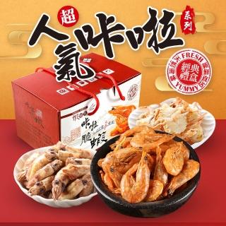 酥脆卡拉海鮮綜合禮盒超值組