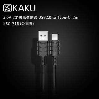 【KAKUSIGA】3.0A 2米快充傳輸線 USB2.0 to Type-C 2m -KSC-716(公司貨)