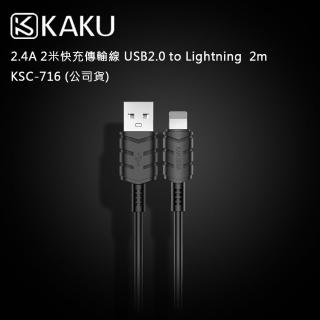 【KAKUSIGA】2.4A 2米快充傳輸線 USB2.0 to Lightning 2m -KSC-716(公司貨)