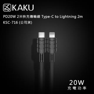 【KAKUSIGA】PD20W 2米快充傳輸線 Type-C to Lightning 2m -KSC-716(公司貨)