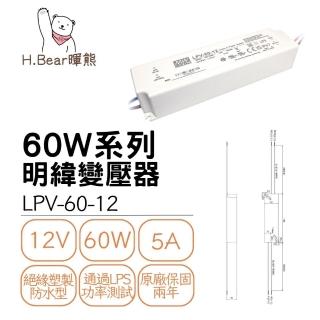 【MW 明緯】LPV 60W 變壓器 12V/24V 工業電源供應器 全電壓 防水防塵IP67(60W 變壓器、電源供應器)
