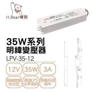 【MW 明緯】LPV 35W 變壓器 12V/24V 工業電源供應器 全電壓 防水防塵IP67(35W 變壓器、電源供應器)