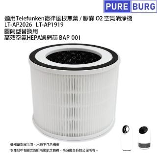 【PUREBURG】適用Telefunken德律風根無葉 膠囊O2空氣清淨機LT-AP2026 LT-AP1919 副廠除臭活性碳濾網