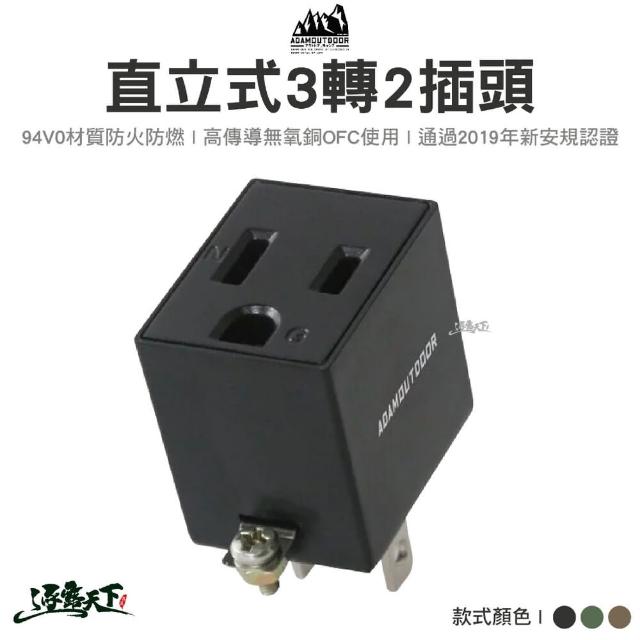 【ADAMOUTDOOR】三轉二轉接插頭 PW-301W BSMI R31554(轉接插頭 插頭轉接 露營 逐露天下)