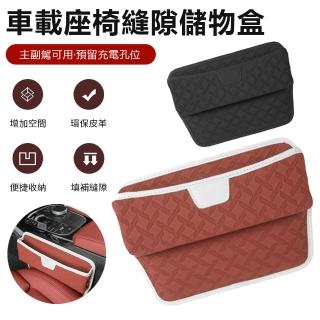 【Nil】車載座椅縫隙儲物盒 主副駕雜物置物袋 預留充電孔 車用夾縫塞收納盒(置物盒 整理箱)