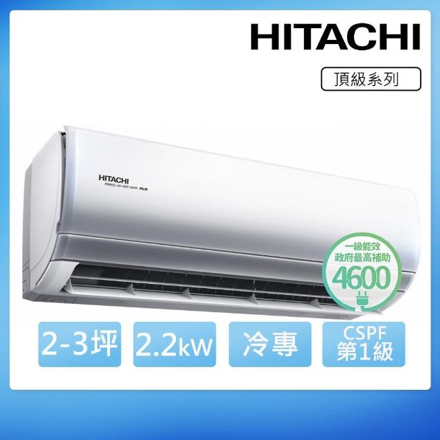 【HITACHI 日立】2-3坪一級能效冷專變頻分離式冷氣(RAC-22JP/RAS-22NJP)