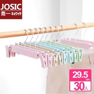 【JOSIC】30入高級磨砂衣褲夾衣架(曬衣架 曬褲架 裙夾衣架)