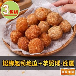 【享吃美味】招牌起司地瓜/芋泥球任選3包(250g±3%/包 炸物/地瓜球/氣炸)