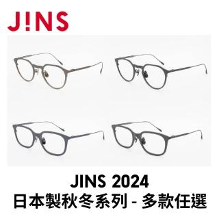 【JINS】2024 日本製秋冬系列眼鏡-多款任選(UTF-24A-035/UTF-24A-036)