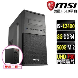 【微星平臺】i5六核{琥珀}文書機(I5-12400/H610/8G D4/500G)