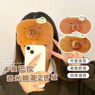 【舒眠午睡】卡皮巴拉遮光眼罩2件組(美容 睡眠 減壓 柔軟 無痕眼罩 出國旅行 助眠 辦公室 交換禮物)