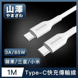 【山澤】Type-C公對公 3A 65W蘋果/三星/小米快充充電傳輸線(1M)