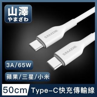 【山澤】Type-C公對公 3A 65W蘋果/三星/小米快充充電傳輸線(50cm)