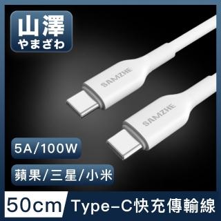 【山澤】Type-C公對公 5A 100W蘋果/三星/小米快充充電傳輸線(50cm)