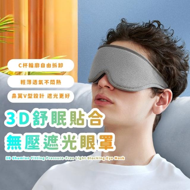 【完美睡眠】3D舒眠貼合無壓遮光眼罩(不壓眼 睡眠眼罩 睡覺 紓壓 午休 出國 旅遊必備)