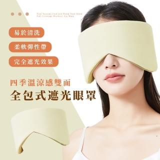 【太空漫步】四季溫涼感雙面全包式遮光眼罩(可當隔音耳罩 眠眼罩 旅行出差眼罩 疲勞 紓壓 禮物)