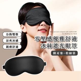 【舒適睡】零壓冰絲遮光眼罩-附耳塞+收納袋(不壓眼 疲勞 午休 飛機 出國 大罩面 排汗吸濕 出差 睡眠)