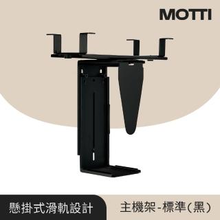 【MOTTI】標準版 懸掛式活動主機架(黑色)