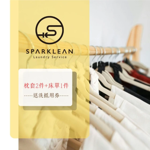 Sparklean 上衣、襯衫、褲子、裙子送洗5件組抵用券好