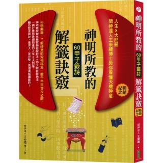 神明所教的60甲子籤詩解籤訣竅暢銷紀念版