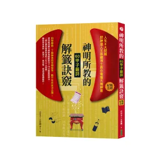神明所教的60甲子籤詩解籤訣竅暢銷紀念版