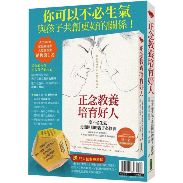 你可以不必生氣，與孩子共創更好的關係！：《正念教養培育好人》＋〈兒少創傷療癒球〉