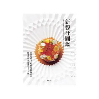 「新醬汁圖鑑」以顏色區分 跨越日法料理類型 精選星級餐廳醬汁151種：獲取米其林摘星主廚食材組合的技巧、 