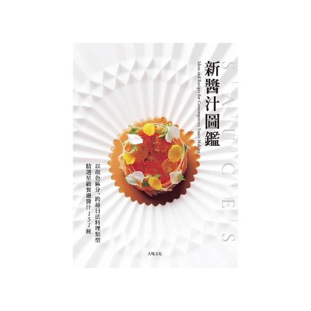 「新醬汁圖鑑」以顏色區分 跨越日法料理類型 精選星級餐廳醬汁151種：獲取米其林摘星主廚食材組合的技巧、