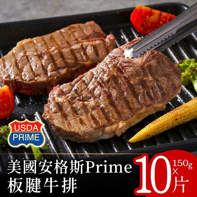 【美味邸家】美國安格斯PRIME板腱牛排150克x10片
