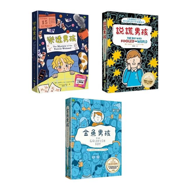 【麗莎．湯普森作者套書】金魚男孩+說謊男孩+樂透男孩（共3冊）