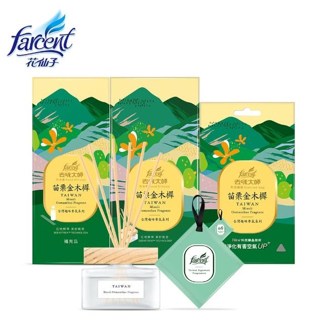 【去味大師】竹木香台灣趣味-金木樨超值組(擴香80ml正裝X1+擴香90ml補充包X1+擴晶香包X1)