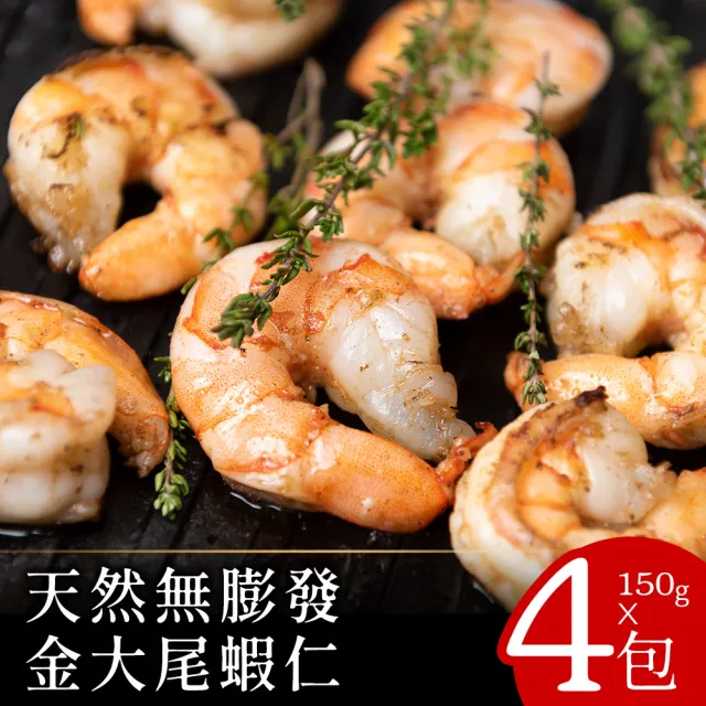 【美味邸家】天然無膨發金大尾蝦仁150克x4包