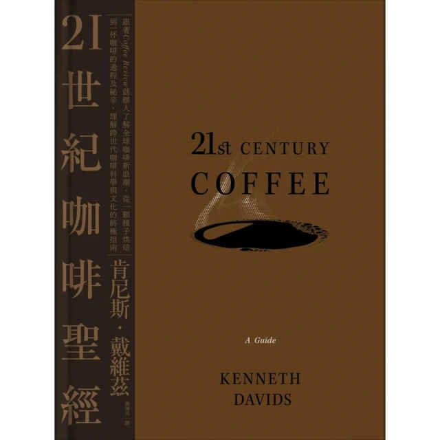 【momoBOOK】21世紀咖啡聖經：跟著Coffee Review創辦人了解全球咖啡新浪潮，從一(電子書)