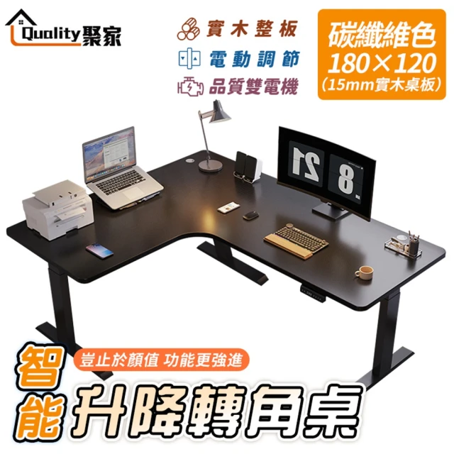 Quality 聚家 電動升降桌 轉角書桌 電腦桌 工作桌（碳纖維色180CM）(智能升降/低噪雙電機/超高承重)