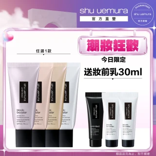 【植村秀】官方直營 無極限保濕防曬妝前乳30ml送30ml(Shu uemura/隔離/飾底乳/超品日)