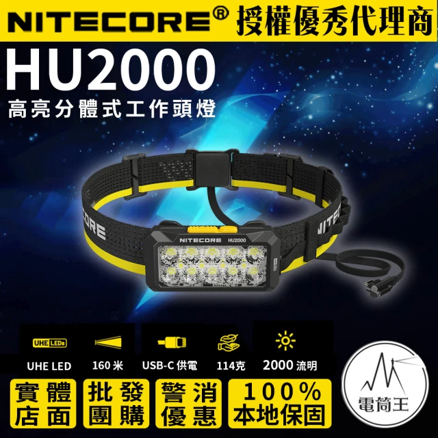 NITECORE 電筒王 HU2000(2000流明 160米 高亮分體式工作頭燈 10核心UHE 寛廣光源)