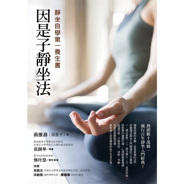 【momoBOOK】因是子靜坐法：靜坐自學第一養生書(電子書)