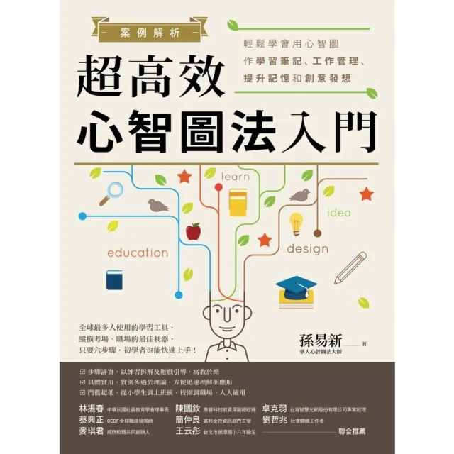 【momoBOOK】案例解析！超高效心智圖法入門：輕鬆學會用心智圖作學習筆記、工作管理、提升記憶和(電子書)