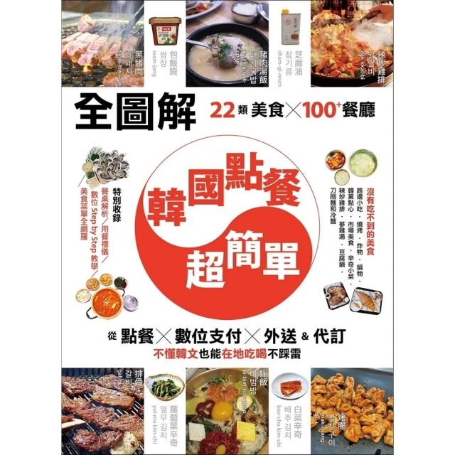 【momoBOOK】【全圖解】韓國點餐超簡單：22類美食x100+餐廳，從點餐、數位支付、外送&代(電子書)